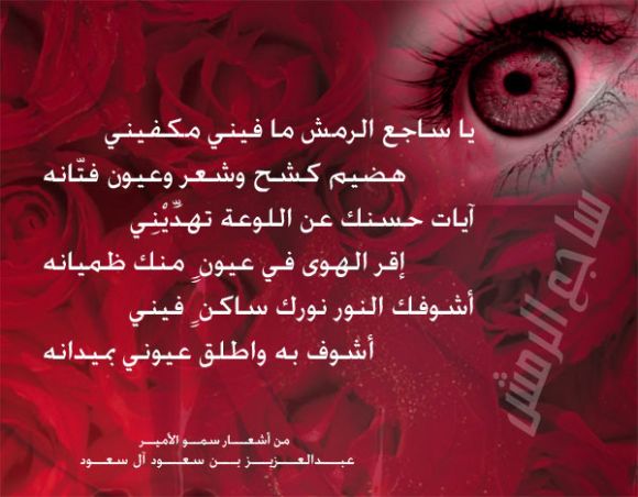 ساجع الرمش