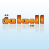 مسابقة السامر الجديدة