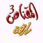 للطير طبع كلمات الأمير عبدالعزيز ال سعود السامر ضمن شريط المقناص 3