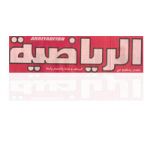   الرياضية تنشر خبر تقديم الامير راشد جائزة افضل لاعب واعد هلالي