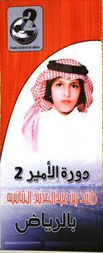 مراسم حفل قرعة بطولة الأمير راشد بن عبدالعزيز الثانية بالرياض ( صور)