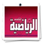 الرياضية  تنشر عن السامر