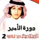 ختام الأدوار التمهيدية لبطولة راشد الثانية