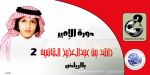 الأسطوري الآسيوي يخطف التأهل ليلاقي الزعيم على نهائي بطولة الأمير راشد بن عبدالعزيز الثانية ( تقرير - صور )