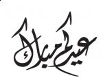 كل عام وانتم بخير :  تهنئه بعيد الفطر المبارك
